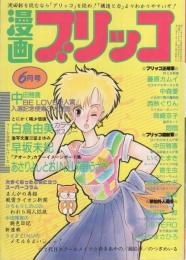 漫画ブリッコ　昭和59年6月号　表紙画・あぽ、長谷川哲治