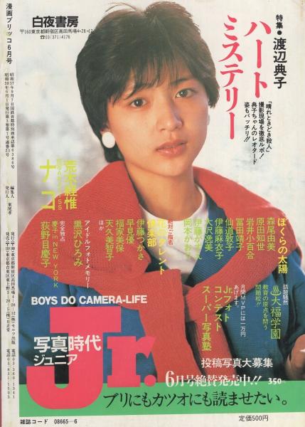 漫画ブリッコ 昭和59年6月号 表紙画・あぽ、長谷川哲治(白倉由美、早坂