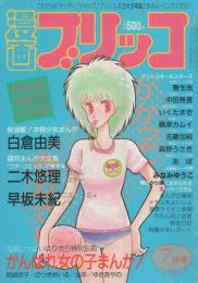 漫画ブリッコ　昭和59年7月号　表紙画・あぽ、長谷川哲治