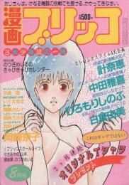 漫画ブリッコ　昭和59年8月号　表紙画・あぽ、長谷川哲治