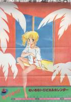 漫画ブリッコ　昭和59年8月号　表紙画・あぽ、長谷川哲治