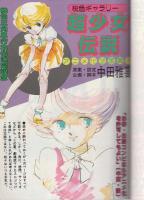 漫画ブリッコ　昭和59年8月号　表紙画・あぽ、長谷川哲治