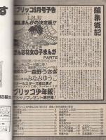 漫画ブリッコ　昭和59年8月号　表紙画・あぽ、長谷川哲治