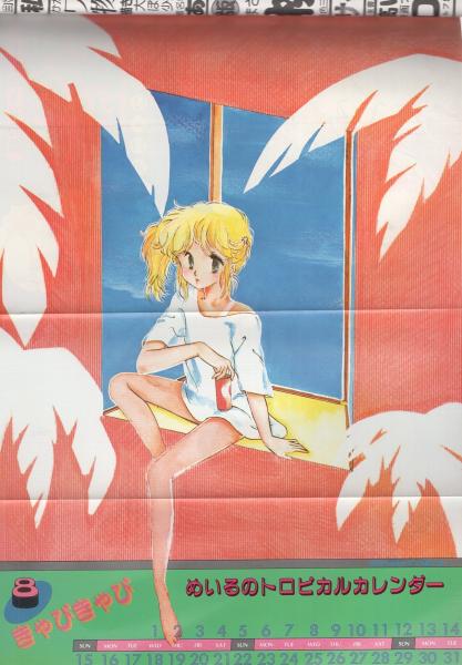 漫画ブリッコ 昭和59年8月号 表紙画・あぽ、長谷川哲治(のつぎめいる