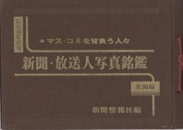 全国版　新聞・放送人写真銘鑑　-昭和38年度版-