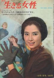 週刊　生きる女性　昭和35年12月1日号　表紙モデル・白川由美