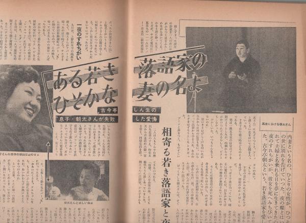 週刊 生きる女性 昭和35年12月1日号 表紙モデル・白川由美(〈入江美樹 カラー3頁〉〈海外ロケも成功裡に終った石原裕次郎・マコ モノクロ2頁〉〈坊ちゃんスター・池辺良42才の甘さ 5頁〉〈丹羽文雄家のサロンを包むもの 4頁〉〈ある若き落語家のひそかな妻の名よ -古今亭 週刊 生きる女性 昭和35年12月1日号 表紙モデル・白川由美(〈入江美樹 カラー3頁〉〈海外ロケも成功裡に終った石原裕次郎・マコ モノクロ2頁〉〈坊ちゃんスター・池辺良42才の甘さ 5頁〉〈丹羽文雄家のサロンを包むもの 4頁〉〈ある若き落語家のひそかな妻の名よ -古今亭