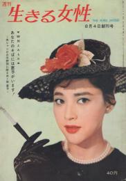 週刊　生きる女性　創刊号　昭和35年8月4日号　表紙モデル・岡田茉莉子
