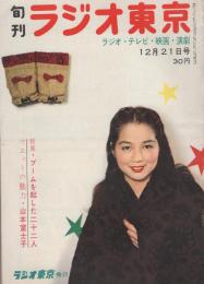 旬刊　ラジオ東京　昭和31年12月21日号　表紙モデル・有田紀子