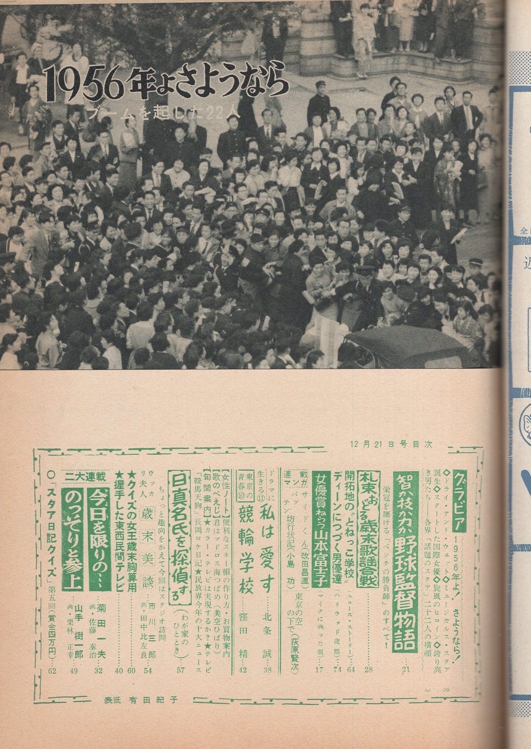 旬刊 ラジオ東京 昭和31年12月21日号 表紙モデル 有田紀子 岸恵子 京マチ子 各モノクロ1頁 山本富士子 モノクロ1頁 記事3頁 美空ひばりが再びヒット盤 君はマドロス海つばめ 1頁 智か技か力か 野球監督物語 7頁 札束おどる歳末歌謡合戦 4頁 東京