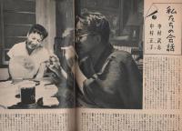 サンケイグラフ　昭和30年10月9日号　表紙モデル・左幸子