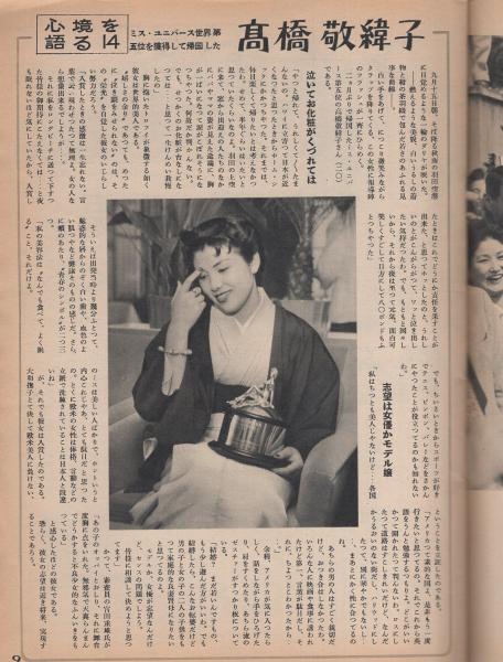 サンケイグラフ 昭和30年10月2日号 表紙モデル・河内桃子(〈ふみ