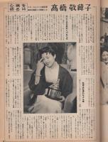 サンケイグラフ　昭和30年10月2日号　表紙モデル・河内桃子