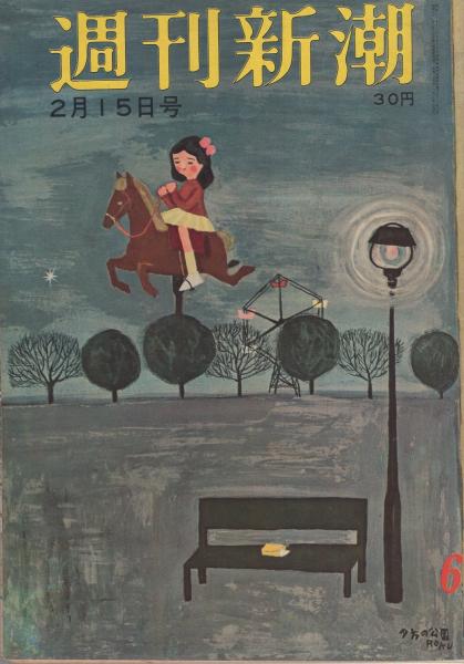 週刊新潮 昭和35年2月15日号 表紙画・谷内六郎「夕方の公園 週刊新潮 昭和35年2月15日号 表紙画・谷内六郎「夕方の公園
