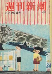 週刊新潮　昭和33年8月25日号　表紙画・谷内六郎「台風」