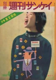 別冊週刊サンケイ　-特集・東京探険-　昭和34年4月号