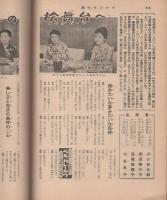 週刊サンケイ　昭和32年6月30日号　表紙モデル・万里昌代