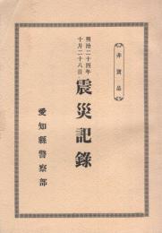 （復刻）明治24年10月28日  震災記録（愛知縣警察部）