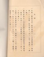 （復刻）明治24年10月28日  震災記録（愛知縣警察部）