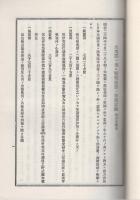 （復刻）明治24年10月28日  震災記録（愛知縣警察部）