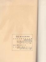 （復刻）明治24年10月28日  震災記録（愛知縣警察部）