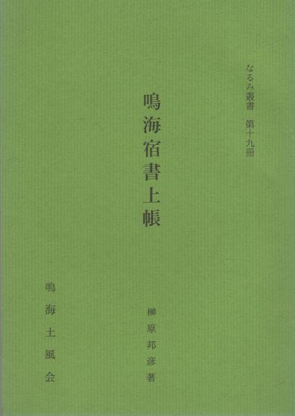 鳴海宿書上帳 なるみ叢書第19冊 愛知県 榊原邦彦 伊東古本店 古本 中古本 古書籍の通販は 日本の古本屋 日本の古本屋