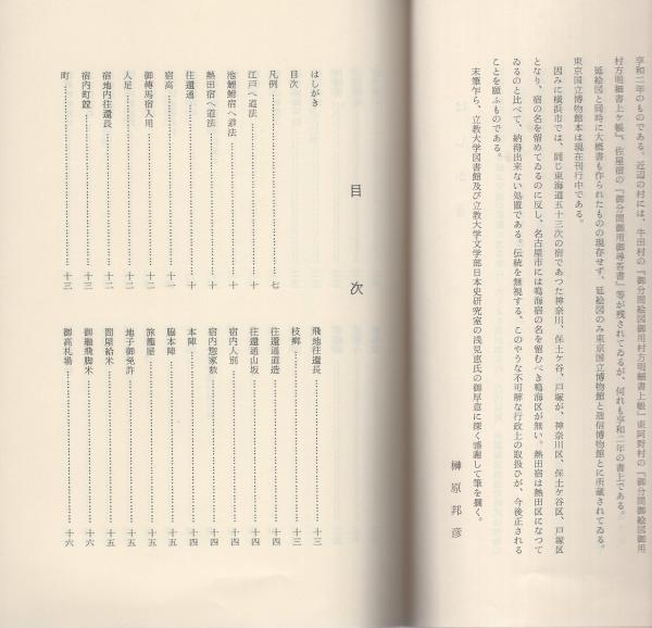 鳴海宿書上帳 なるみ叢書第19冊 愛知県 榊原邦彦 伊東古本店 古本 中古本 古書籍の通販は 日本の古本屋 日本の古本屋