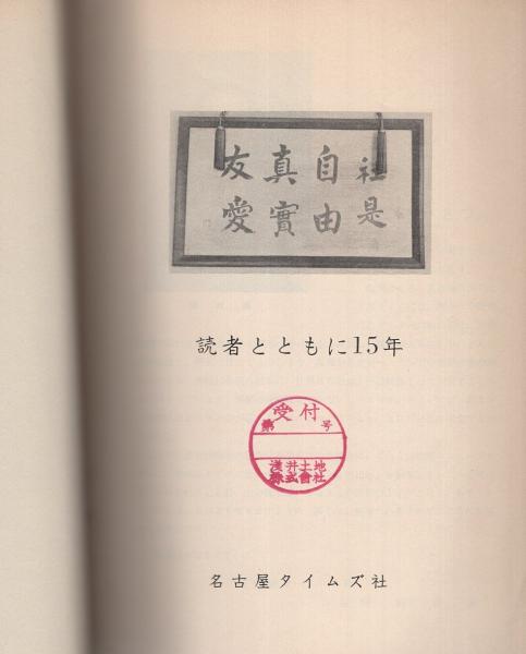 読者とともに15年 名古屋タイムズ 編集発行 社史編集委員会 伊東古本店 古本 中古本 古書籍の通販は 日本の古本屋 日本の古本屋 読者とともに15年 名古屋タイムズ 編集発行 社史編集委員会 伊東古本店 古本 中古本 古書籍の通販は 日本の古本屋 日本の古本屋