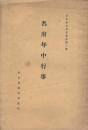 名府年中行事 -名古屋温故會叢書第3冊-