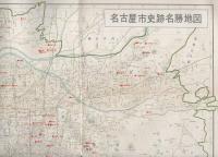 名古屋市史跡名勝地図