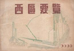 （名古屋市）西区要覧　1953