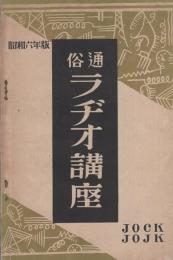 通俗ラヂオ講座　-JOCK、JOJK　昭和6年版-