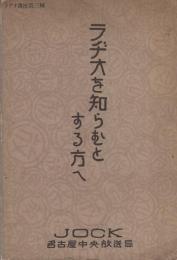 ラヂオを知らむとする方へ　-JOCK名古屋中央放送局　ラヂオ講座第3輯-