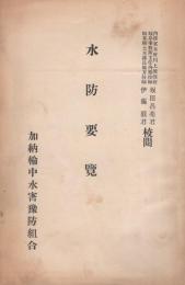 水防要覽（岐阜県）