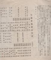 皇道会趣意書・皇道会会則