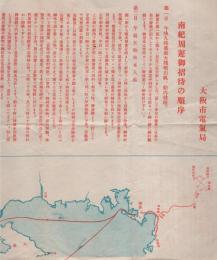 南紀周遊御招待の順序（大阪市電気局）