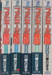 フットボール鷹　全5冊　-アメリカン・フットボール・コミックス-