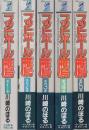 フットボール鷹　全5冊　-アメリカン・フットボール・コミックス-