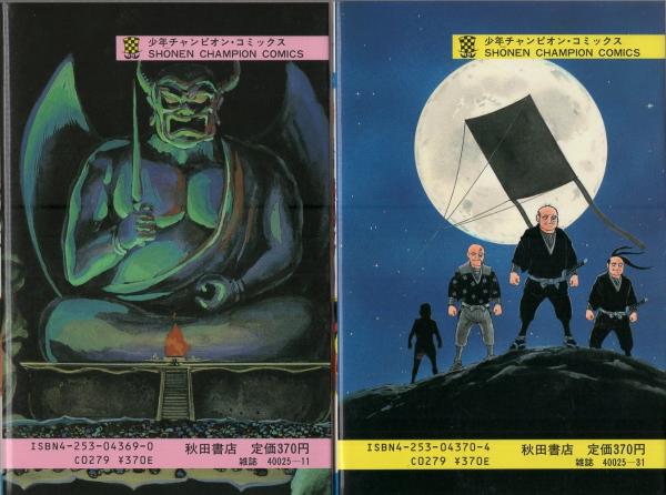 新・仮面の忍者赤影 全3冊 -少年チャンピオン・コミックス-(横山