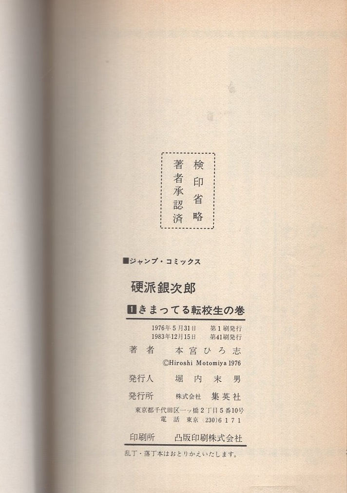 硬派銀次郎 全9冊 -ジャンプ・コミックス-(本宮ひろ志) / 古本