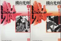 鉄人28号　全12冊　-光文社文庫COMIC SERIES-