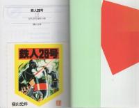 鉄人28号　全12冊　-光文社文庫COMIC SERIES-