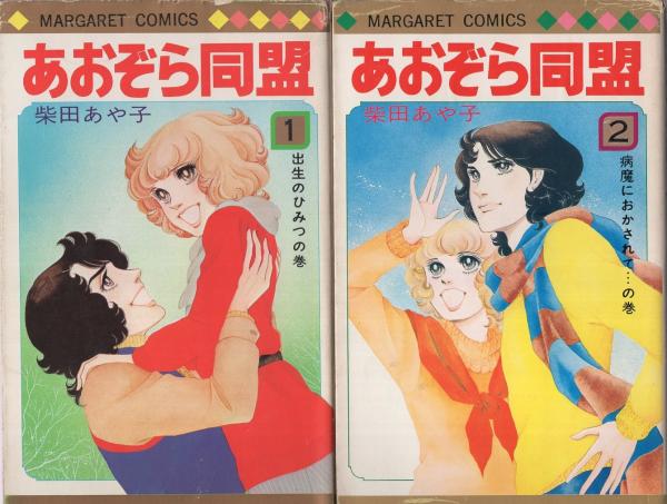 週刊マーガレット（昭和49年40号）】柴田あや子・山本鈴美香