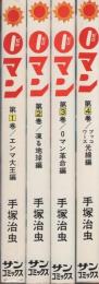 0マン　全4冊　-サンコミックス-