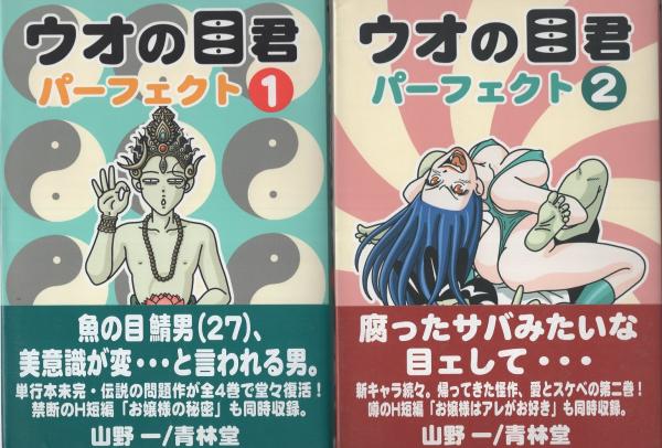 ウオの目君 パーフェクト 全4冊(山野一) / 古本、中古本、古書籍の通販