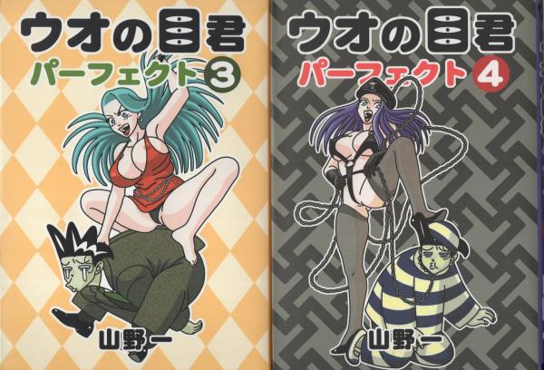 ウオの目君 パーフェクト 全4冊(山野一) / 古本、中古本、古書籍の通販