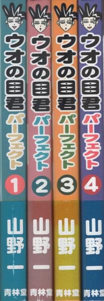 山野一 4冊セット 【公式通販】