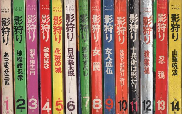 影狩り 全14冊(第1集~14集)雑誌版(さいとう・たかを、〈松本 影狩り 全14冊(第1集~14集)雑誌版(さいとう・たかを、〈松本