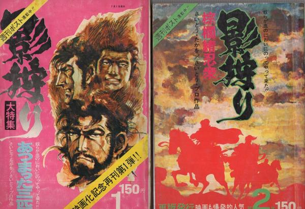 影狩り 全14冊(第1集~14集)雑誌版(さいとう・たかを、〈松本 影狩り 全14冊(第1集~14集)雑誌版(さいとう・たかを、〈松本