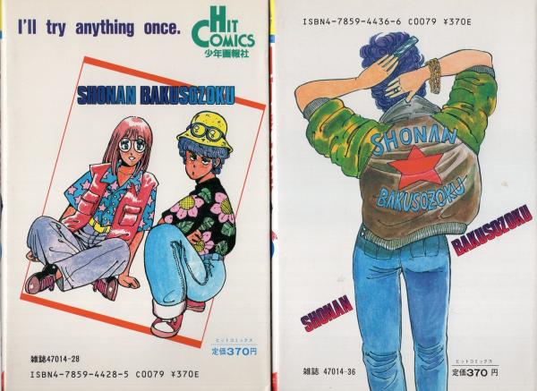 湘南爆走族 全16冊 -ヒットコミックス-(吉田聡) / 古本、中古本